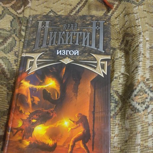 Юрий Никитин.  Изгой.