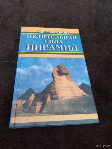 Димде Манфред. Целительная сила пирамид.