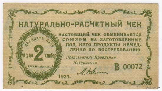 НАТУРАЛЬНО-РАСЧЕТНЫЙ ЧЕК, 2 ПУДа ХЛЕБА, 1921 ГОД,  СОЮЗ "РАЗУМ И СОВЕСТЬ", КИЕВ.. aUNC. РЕДКИЙ!!!