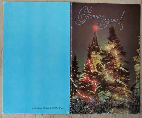Без автора. С Новым годом! 1960-е. Двойная. Подписана.