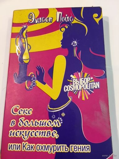 Элисон Пейс Секс в большом искусстве или как охмурить гения