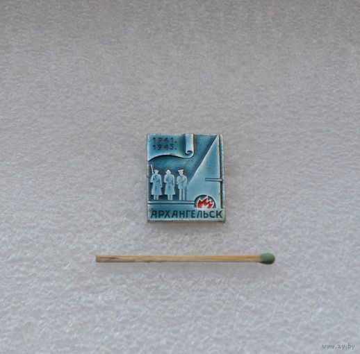 Архангельск. 1941-1945.