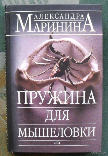 Пружина для мышеловки.  Александра Маринина.