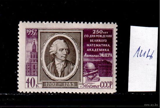 СССР-1957, (Заг.1920А) * , Эйлер , линейка