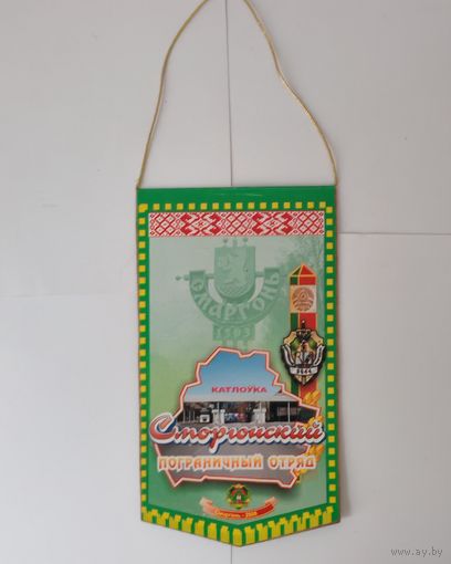 ВЫМПЕЛ. КОТЛОВКА. СМОРГОНСКИЙ ПОГРАНИЧНЫЙ ОТРЯД.