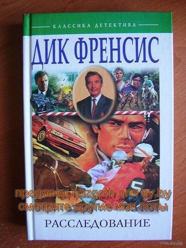 Расследование // Серия: Классика детектива