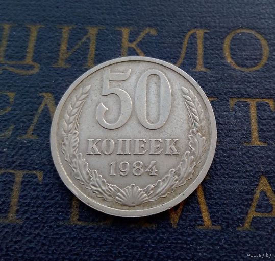 50 копеек 1984 СССР #02
