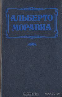 Равнодушные. Римлянка. Альберто Моравиа. 1995 г.