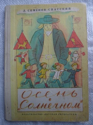 Леонид Семенов-Спасский  Осень в "Солнечном" // Иллюстратор:  Н. Кошельков