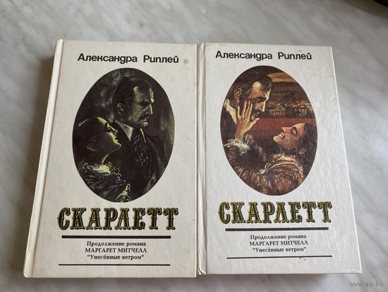 Александра Риплей. Скарлет. 2 тома.
