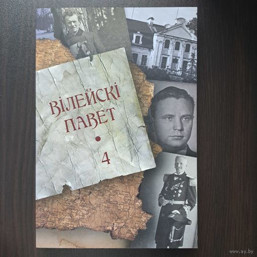 Вілейскі павет. Выпуск 4
