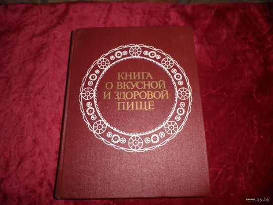 Книга о вкусной и здоровой пище Москва 1989 г.Новая!С рубля.