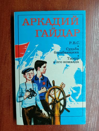 Аркадий Гайдар "Р.В.С. Судьба барабанщика. Тимур и его команда"