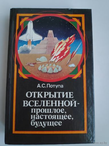 А. С. Потупа. Открытие Вселенной - прошлое, настоящее, будущее.