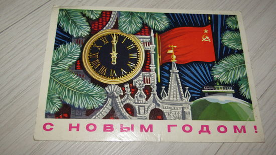 Открытка "С Новым Годом"