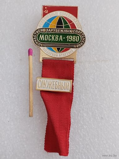 Знак Служебный. Всесоюзные соревнования по лёгкой атлетике с участием зарубежных спортсменов. Москва, 1980