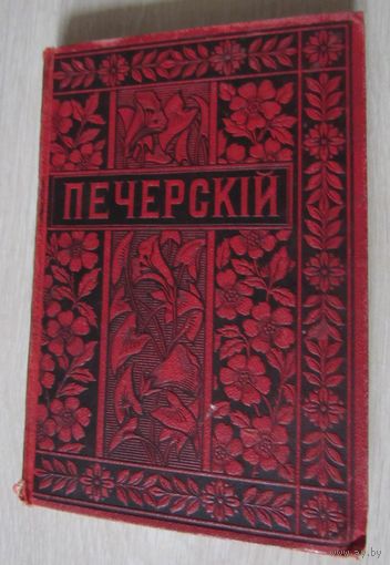 Печерский А. Полное собрание сочинений П.И. Мельникова (Андрея Печерского.Том  6.