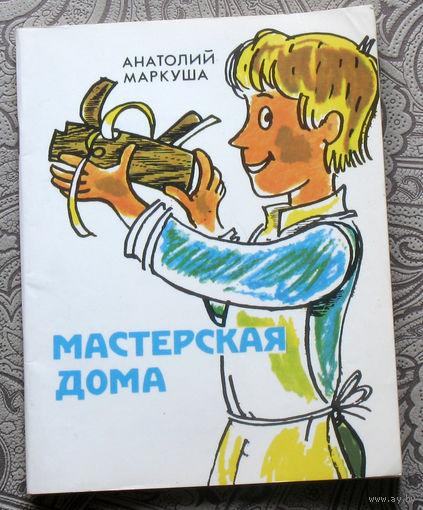 Анатолий Маркуша Мастерская дома.