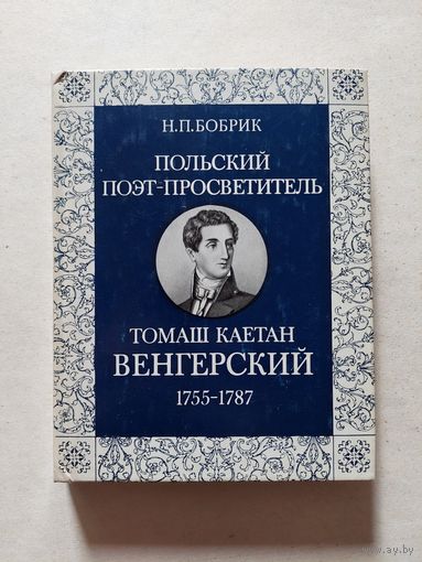 Бобрик Н.П. Польский поэт - просветитель Томаш Каетан Венгерский - II