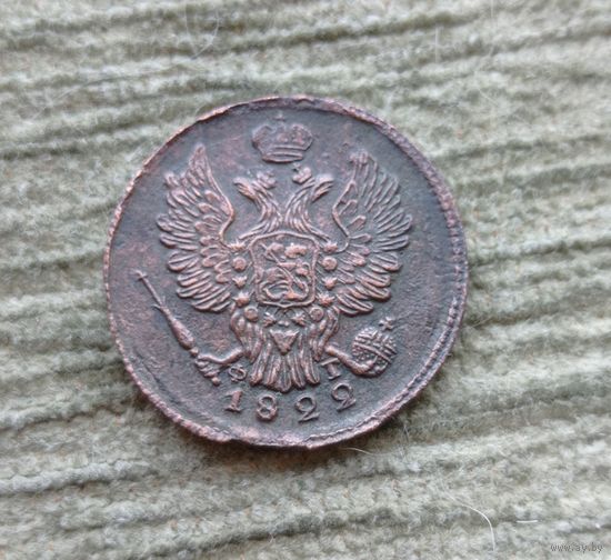 Werty71 Россия 1 копейка 1822 ЕМ ФГ 17а