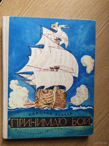 Н.Вадеев"Принимаю бой"\013