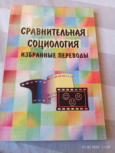Сравнительная социология. Избранные переводы