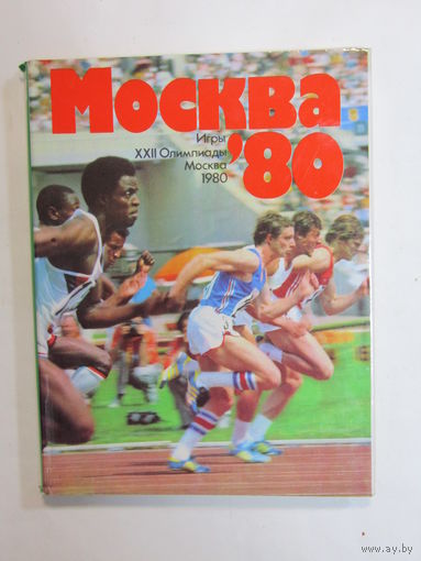 Книга. Фотоальбом. Суперобложка. Увеличенный формат. "Олимпиада Москва 80". Игры XXII олимпиады в Москве. 1980 г.и.