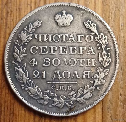 Рубль 1821год копия