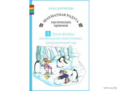 Дорофеева. Шахматная радуга тактических приемов. Книга 5. Ловля фигуры. Освобождение поля и линии. Промежуточный ход