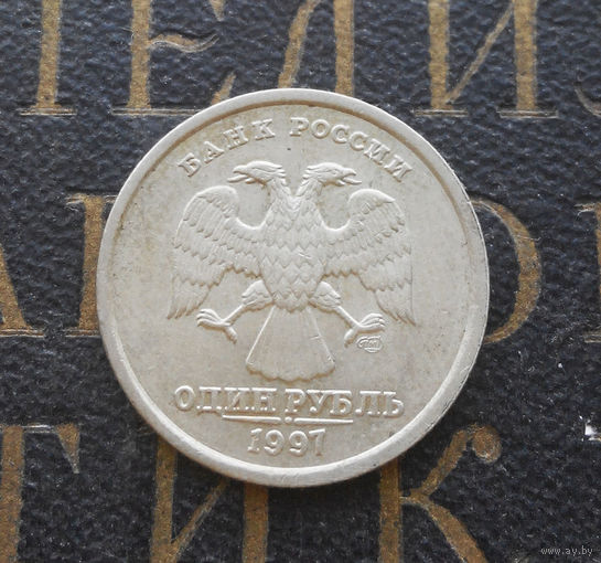 1 рубль 1997 СП Россия #10