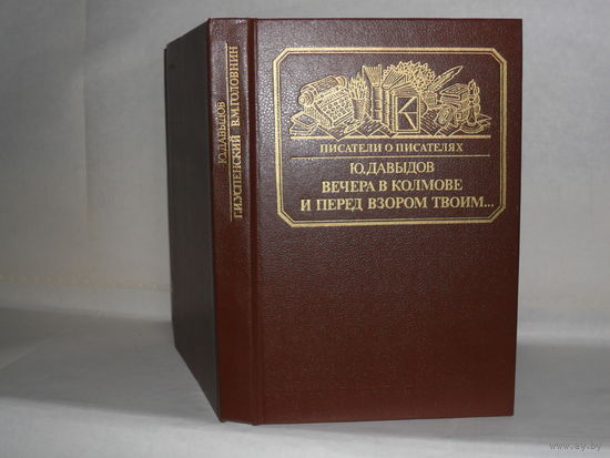 Давыдов Ю.В. Вечера в Коломне. (Повесть о Глебе Успенском); И перед взором твоим. (Опыт биографии моряка-мариниста). Серия: Писатели о писателях.