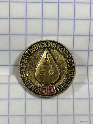 Журнал Рабоче-Крестьянский Корреспондент. 50 лет.