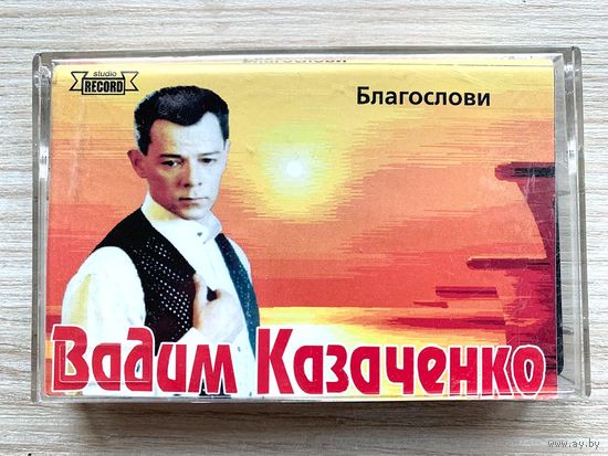 Студийная аудиокассета Вадим Казаченко - Благослови 1995