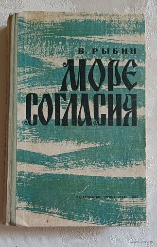 Рыбин Валентин. Море согласия. В двух книгах. Книга 1. Исторический роман. 1969