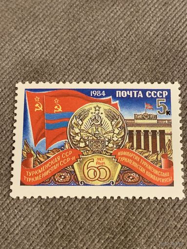 СССР 1984. 60 лет Туркменской ССР