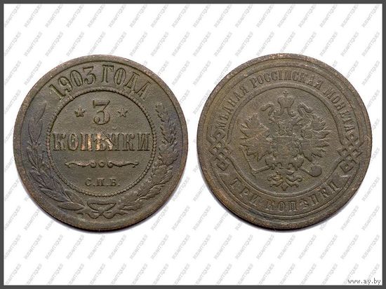 3 КОПЕЙКИ 1903 СПБ, Не частая!