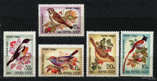 Певчие птицы. 1981. Полная серия 5 марок. Чистые