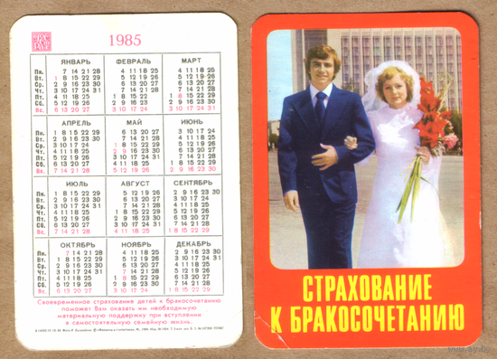 Календарь Госстрах Бракосочетание 1985