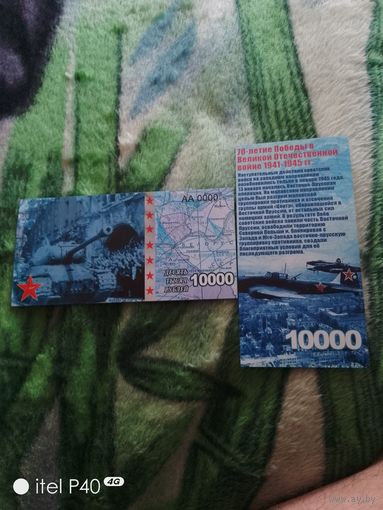 Десять тысяч рублей 70 лет Победы