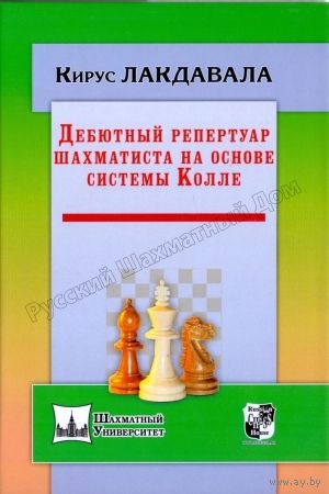 Лакдавала. Дебютный репертуар шахматиста на основе системы Колле