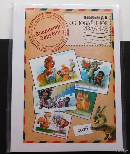 Каталог-ценник Зарубин. Открытки, конверты, карточки, бланки, Новинка!!!