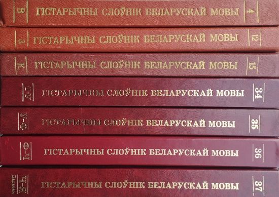 Гістарычны слоўнік беларускай мовы 7 тамоу