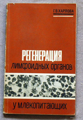 Г.В.Харлова Регенерация лимфоидных органов у млекопитающих. Монография.