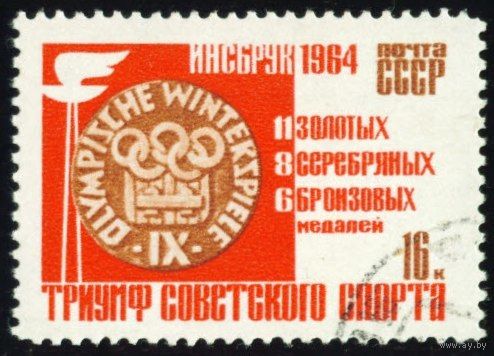 Победы советских спортсменов на IX зимних Олимпийских играх СССР 1964 год 1 марка