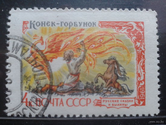 1961, Сказка Конек-Горбунок