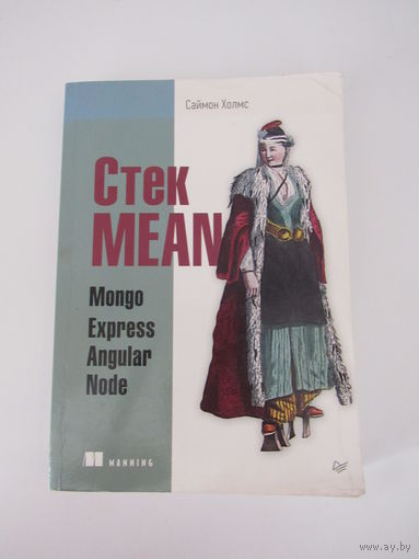 Стек MEAN. Mongo, Express, Angular, Node