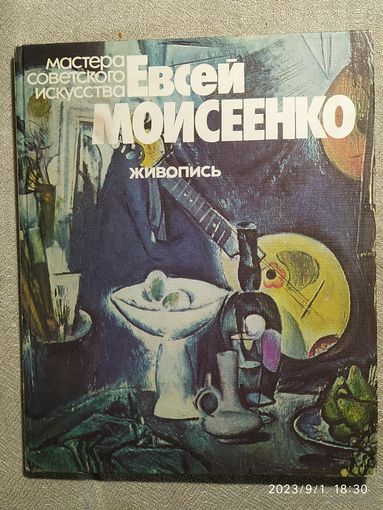 Альбом "Евсей Моисеенко Живопись".1981г.
