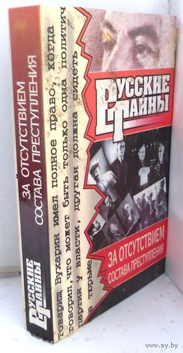 Бобренев В.А. Русские тайны. 1998 г.