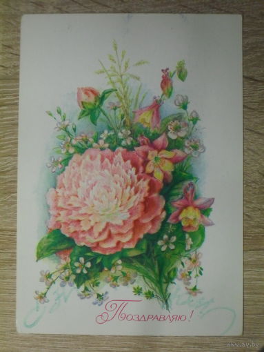 ПОДПИСАННАЯ ОТКРЫТКА СССР. "ПОЗДРАВЛЯЮ". ХУД. Л. БОДРИХИНА 1987 ГОД.