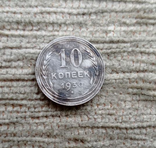 Werty71 СССР 10 копеек 1930 года